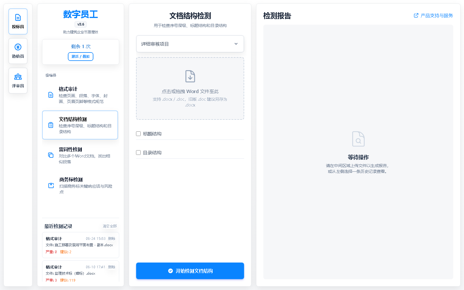 文档结构检测界面实拍截图
